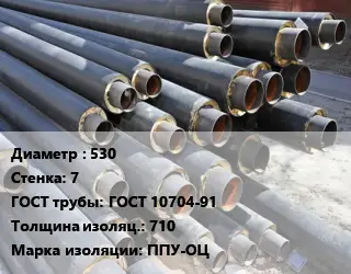 Труба предизолированная 530 s=7 ГОСТ: ГОСТ 10704-91 s изоляции=710 ППУ-ОЦ